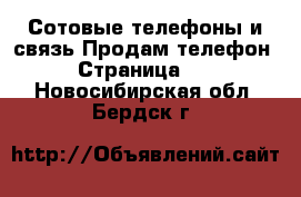 Сотовые телефоны и связь Продам телефон - Страница 10 . Новосибирская обл.,Бердск г.